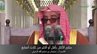 حكم الأكل بأقل أو أكثر من ثلاث أصابع || الشيخ أ.د. سليمان الرحيلي 