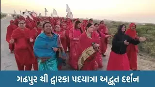 ગઢપુર થી દ્વારકા પદયાત્રા || Gadhpur To Dwarka Padyatra || પૂજ્ય મોટા બહેન બચુબા શ્રી