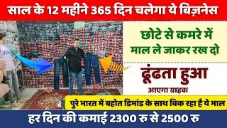 साल के 12 महीने 365 दिन चलेगा ये बिज़नेस | New business idea 2026 | New business |