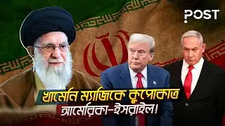 ট্রাম্প-নেতানিয়াহুর ষড়যন্ত্র ফুঁ দিয়ে উড়িয়ে দিলেন খামেনি! | Iran | the POST