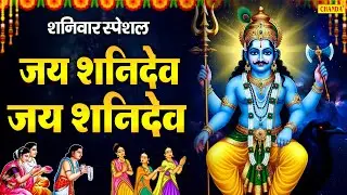 शनिवार स्पेशल : जय शनिदेव जय शनिदेव | श्री शनिदेव की अमृतवाणी | Ds Pal | Shanidev Ki Amritwani |