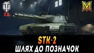 STK-2 | НАЙГІРШИЙ ТТ XI РІВНЯ? | ШЛЯХ ДО ПОЗНАЧОК | СТАРТ 62%   #maksimi4 #wot_ua