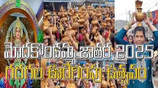 1st day Paderu modakondamma jatara 2025 | గరగల ఊరేగింపు ఉత్సవం | paderu modakondamma festival