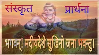 भगवन् ! मदीयदेशे सुखिनो जना भवन्तु।  संस्कृत प्रार्थना।।