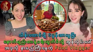 ပွန်ဆာယူပြီး နောက်ရည်းစားနဲ့ခရီးထွက်မိလို့ အွန်လိုင်းပေါ် အခုလို နာမည်ကြီးနေတဲ့ Food Vlogger
