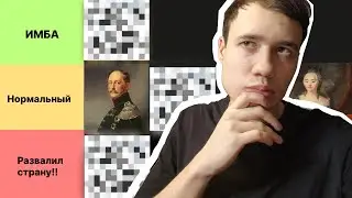 ТИР ЛИСТ ПРАВИТЕЛЕЙ РОССИИ | Кто лучше правитель | вместе с @valentinych_sociology