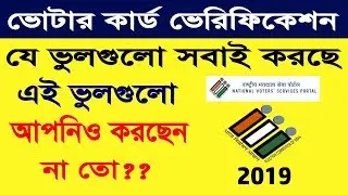 NVSP Voter Card Verification - NVSP ভোটার কার্ড যাচাইকরণ | Electoral Verification Program