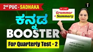 Sure Shot | 2nd PUC ಕನ್ನಡ ಭಾಷೆ | Kannada Language | Unit Test 2 | Super Fast Live Revision
