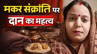 मकर संक्रांति का पौराणिक महत्व | भीष्म पितामह, सूर्य देव और तिल दान का रहस्य