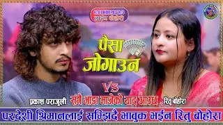 भावुक बनिन् रितु बोहोरा | Prakash Parajuli Vs Ritu Bohora New Live Dohori