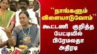 Premalatha On Alliance | ``நாங்களும் விளையாடுவோம்'' - கூட்டணி குறித்த பேட்டியில் பிரேமலதா அதிரடி
