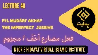 Fi&lsquo;l Mudāri&lsquo; Majzūm | فعل مضارع مجزوم | #quranicgrammar #quranicarabic #arabic #Jussive