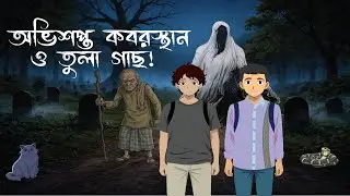 অভিশপ্ত কবরস্থান ও তুলা গাছ 😱। ভূতের গল্প। Bhuter golpo । বাংলা কার্টুন । bangla horror cartoon।