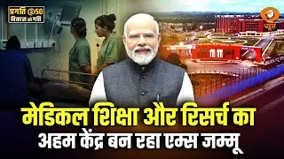 PRAGATI @50: Medical शिक्षा और Research का अहम केंद्र बन रहा AIIMS Jammu | PM Modi | DD News