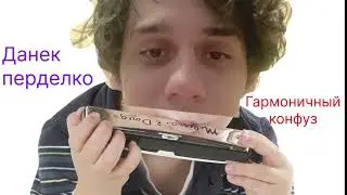 Данек Перделко  - Гармоничный конфуз