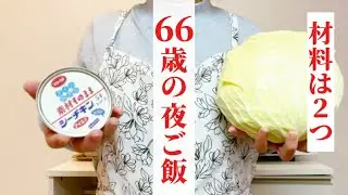 【材料2つ】キャベツとシーチキンで作る激旨！超簡単無限キャベツ✨定年退職後の生活を楽しむ♪
