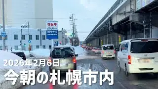 2026年2月6日今朝の札幌市内
