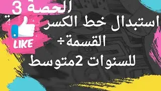 إجراء سلسلة عمليات تتضمن خط كسر للسنوات الثانية متوسط