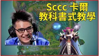 DOTA2 Sccc峰哥卡爾 教科書式教學視頻 👍 #dota2xg #dota2ar #dota2ame #dota2gameplay