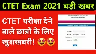 CTET Exam date 2021 latest news | CTET latest News Today | CTET latest News | CTET Exam New Date