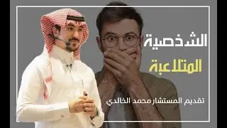 الشخصية المتلاعبة ... المستشار \ محمد الخالدي
