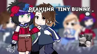 🌀Реакция «Tiny bunny» на Антона как Дипинс...💬