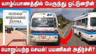 யாழில் பேருந்து ஓட்டுனரின் பொறுப்பற்ற செயல்! பயணிகள் அதிர்ச்சி I Jaffna Bus Issue