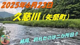 2025年6月23日　久慈川（矢祭町）