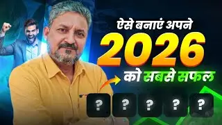 ऐसे बनाएं अपने 2026 को सफल‌ | How Your New Year 2026 is Super Successful? | Sunil Upadhyaya 