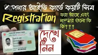 আপনার NID দিয়ে কয়টি সিম রেজিস্ট্রেশন করা আছে   how many sim registered on your NID   RK EXPRESS1080P