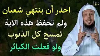 ردد هذه الآية كل يوم في شهر شعبان تمسح كل ذنوبك ولو فعلت الكبائر | سعد العتيق