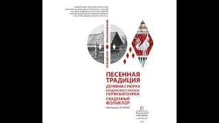 Презентация изданий серии &laquo;Фольклорный архив-Пермский край&raquo;