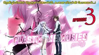 💖 Plastic Memories 💞 (பகுதி-3) Tamil Explanation review #animetamil #plasticmemories #animix