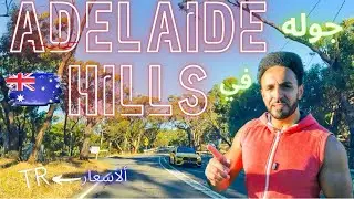 طلعت أعلي نقطه ف مرتفعات مدينه Adelaide في أستراليا 🇦🇺