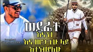 አትፍሩ እንዳትቆሙ ተከተሉኝ ! ለዘለዓለም አታዩአቸውም | ነብይ ሚራክል ተካ | @SMPMT 