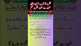 Nazre Bad Ka Dam | Nazre Bad Ka Ilaj | Nazre Bad Se Bachne Ka Wazifa | Nazr e Bad Ka Rohani Ilaj