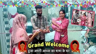 Grand Welcome ! हुआ आध्या का 😍 मामा के घर गई पहली बार अपनी गुड़िया रानी