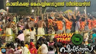 കാണികളെ കൈയ്യിലെടുത്ത സീനിയേഴ്സ് Stage Show || Tanur Sobaparambu|| ഇത് വേറെ റേഞ്ച് പരിപാടി പൊളിച്ചു