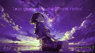 Твоя девочка ушла -SLOVED- (PHONK REMIX BY MON41)