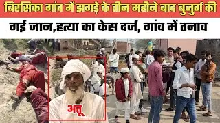 नूंह- बिरसिका गांव में झ,गड़े के तीन महीने बाद बुजुर्ग की गई जा,न,ह,त्या का केस दर्ज,गांव में तनाव