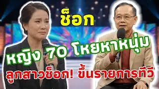เรื่องน่าตกใจ! หญิงวัย 70 ปี โหยหาชายหนุ่ม | ลูกสาวไปออกรายการทีวีเพื่อขอคำแนะนำ