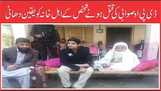 DPO Swabi ki yakeen dehani || ABC NEWS PAKISTAN