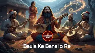 Baula Ke Banailo Re || বাউলা কে বানাইলো রে || SSM Studio Bangla || Bangla Folk Song