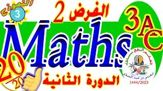 الفرض الثاني رياضيات الثالثة إعدادي النموذج3 contrôle 2 math s2