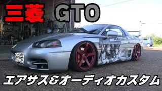 【愛車紹介】三菱GTOをエアサス&オーディオカスタムしてみた