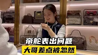 帝舵手表出问题，大哥差点被忽悠，寻找思思来求证