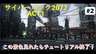 【Steam版】【サイバーパンク2077】実況解説攻略動画 #2 チュートリアル終了 ナイトシティ生活始まる！