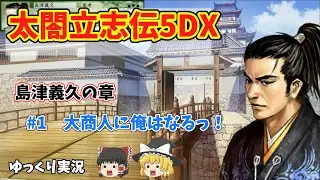 【太閤立志伝5DX】島津義久の章　#01　大商人に俺はなるっ！