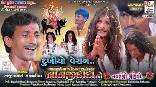 04 દુખીયો વેરાગ​_વાર્તા.._ભરતનગર માંડ​વો|| Ajitbhai Sathaliya ||NewDakla2022 @ReenaMoviesPalitana