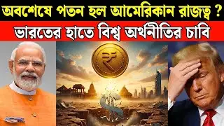 ভারতের পায়ে পড়ছে আমেরিকা | Rupee Internationalization Power | De-dollarization